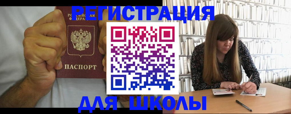 прописка для школы в Осинниках